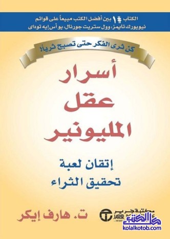 أسرار عقل المليونير